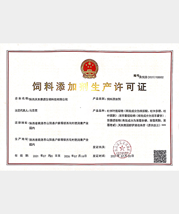 飼料添加劑生產(chǎn)許可證