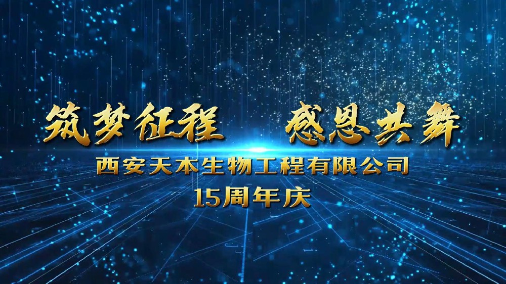 西安天本生物成立15周年！感恩遇見(jiàn)！感謝信任！