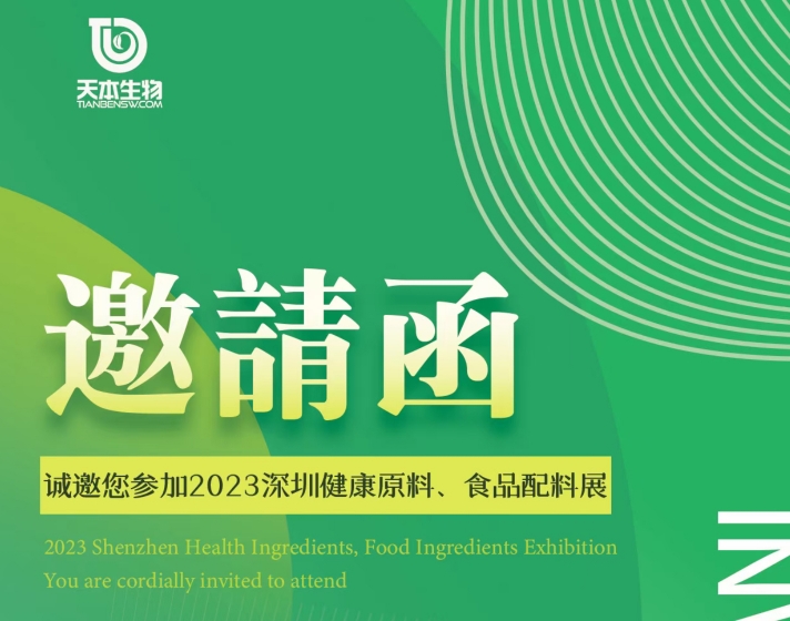 【展會(huì)資訊】誠(chéng)邀您參加2023深圳健康原料、食品配料展