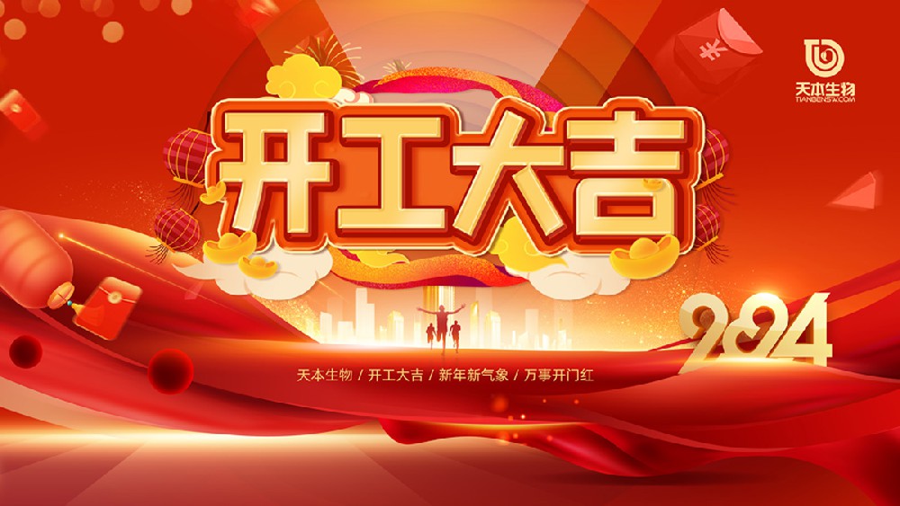 【公告】2024年開工大吉！萬事勝意！
