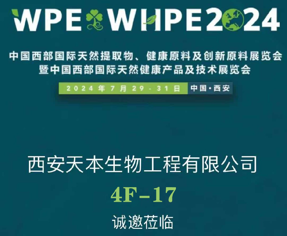 【展會(huì)資訊】2024年7月29-31日誠(chéng)邀您參加西部天然展